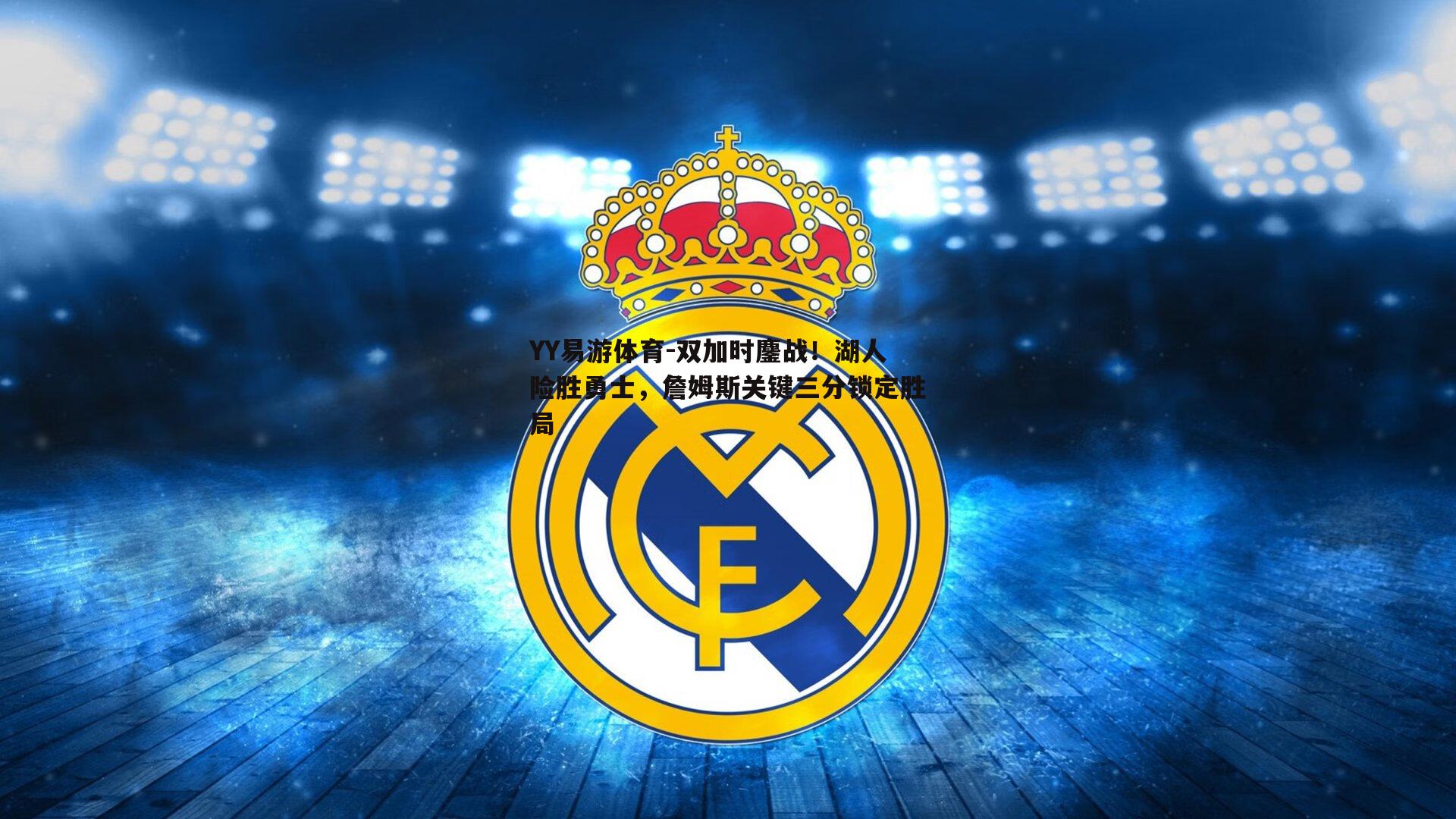 双加时鏖战！湖人险胜勇士，詹姆斯关键三分锁定胜局