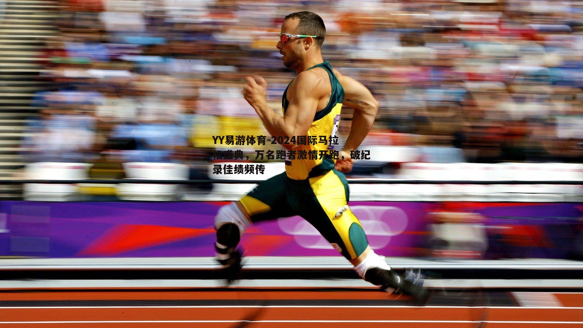 2024国际马拉松盛典，万名跑者激情开跑，破纪录佳绩频传