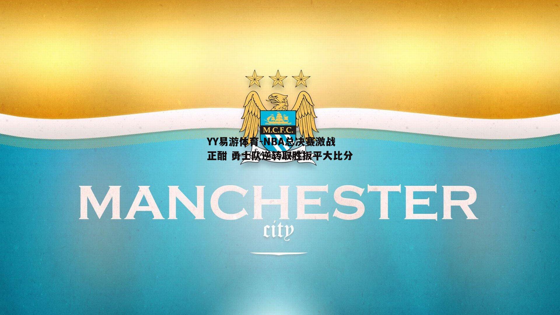 NBA总决赛激战正酣 勇士队逆转取胜扳平大比分