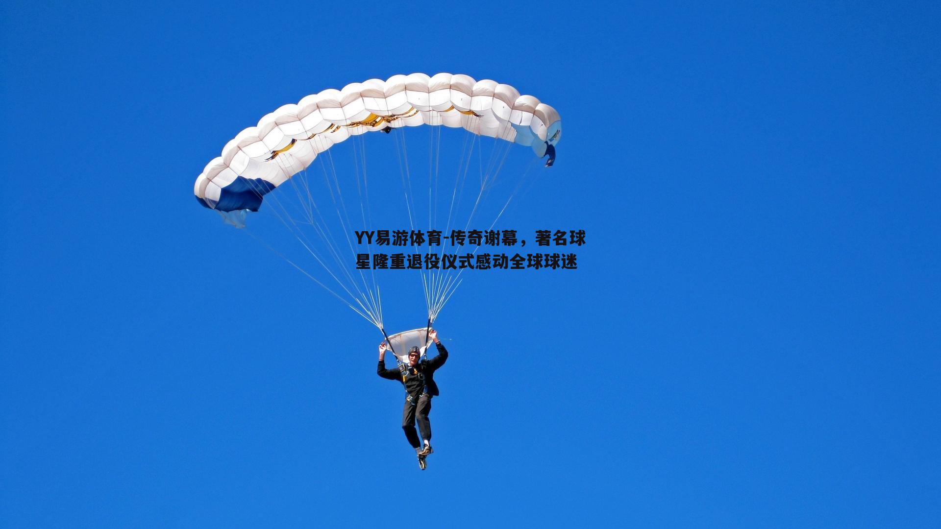 传奇谢幕，著名球星隆重退役仪式感动全球球迷
