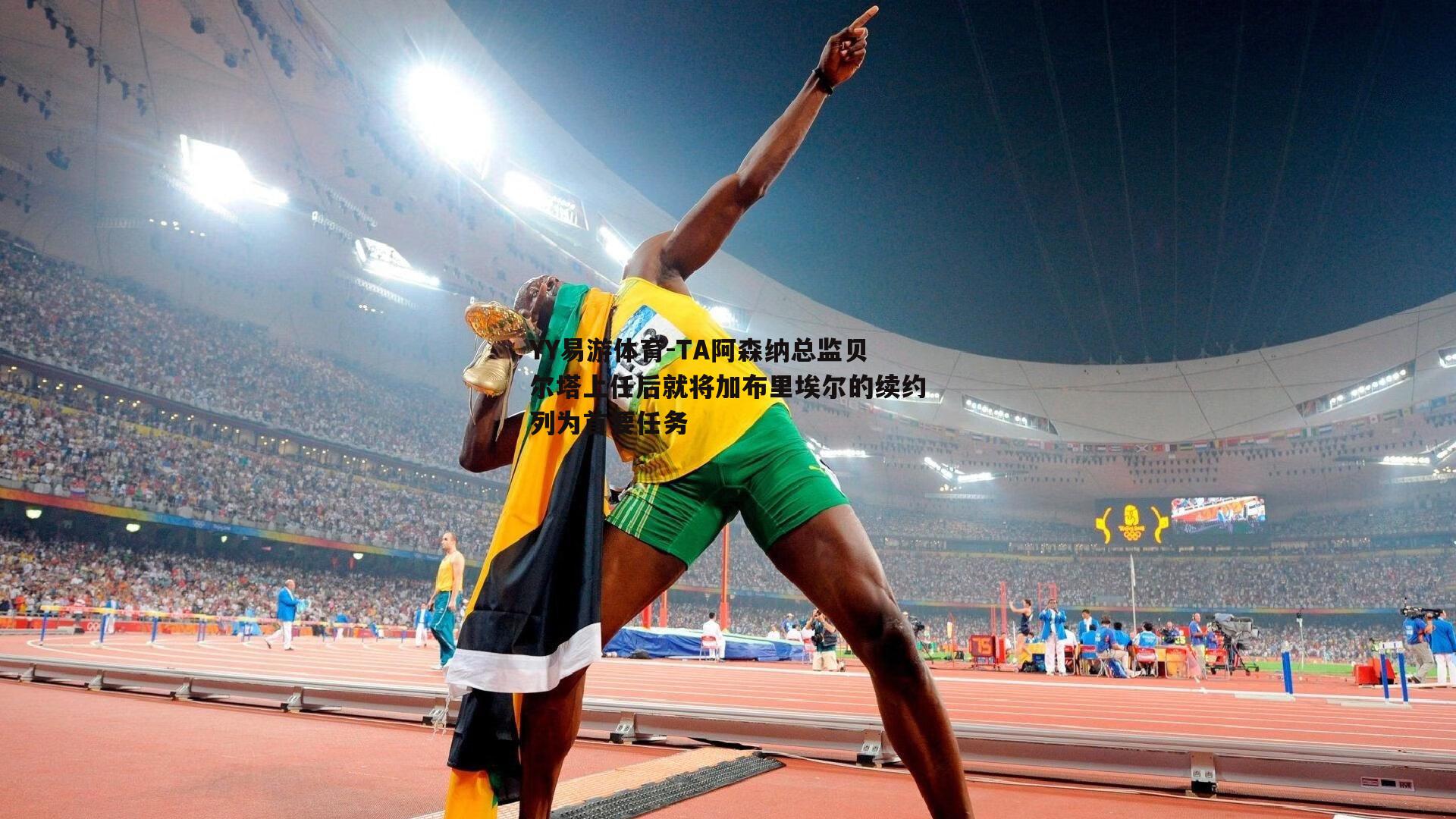 TA阿森纳总监贝尔塔上任后就将加布里埃尔的续约列为首要任务