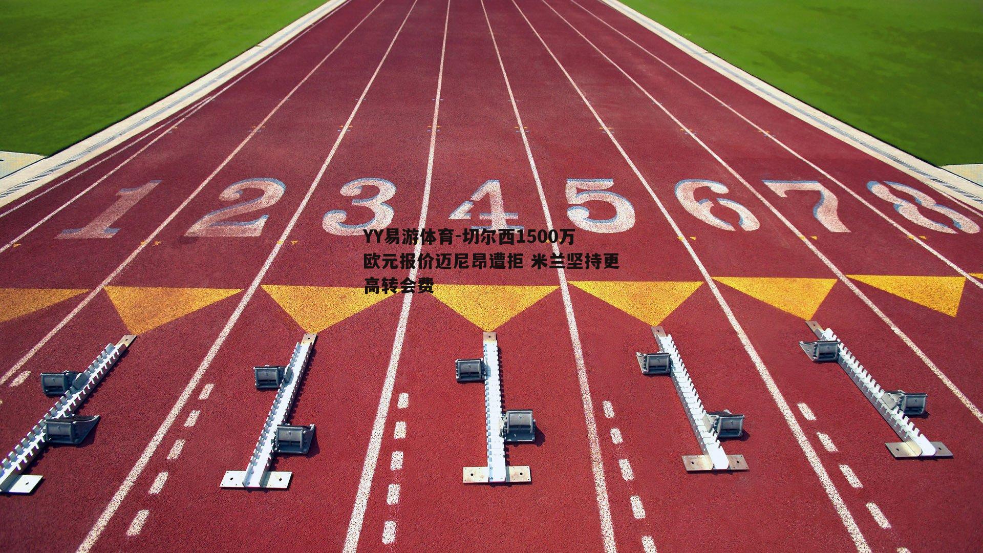 切尔西1500万欧元报价迈尼昂遭拒 米兰坚持更高转会费
