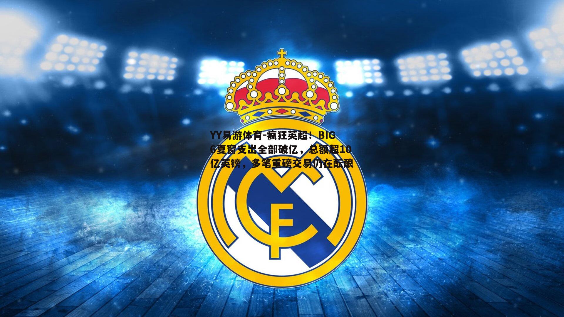 疯狂英超！BIG6夏窗支出全部破亿，总额超10亿英镑，多笔重磅交易仍在酝酿