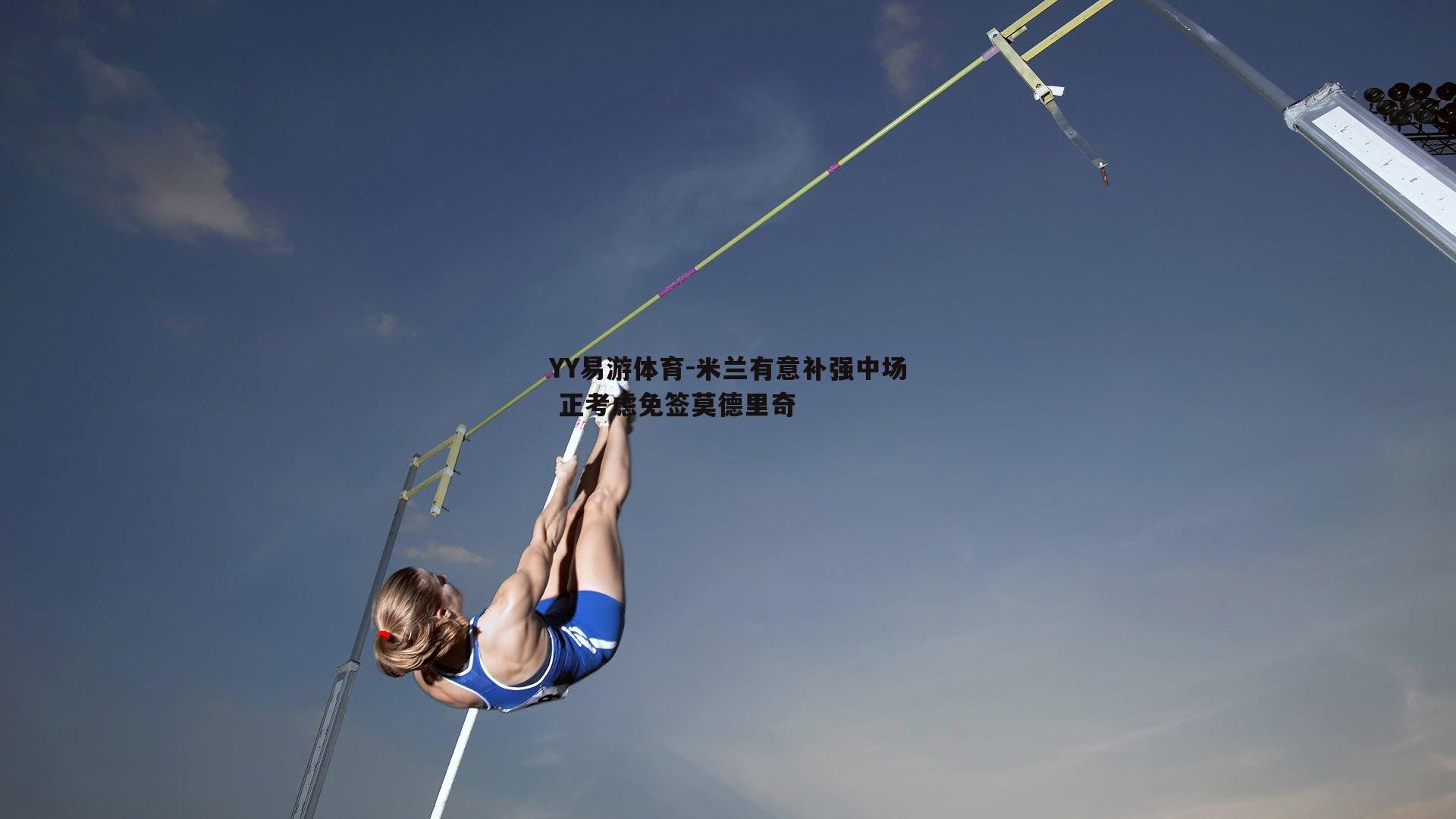 米兰有意补强中场 正考虑免签莫德里奇