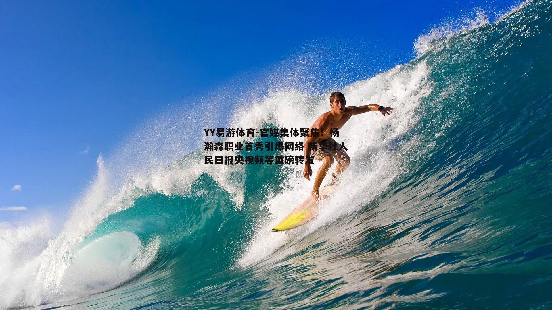 官媒集体聚焦！杨瀚森职业首秀引爆网络 新华社人民日报央视频等重磅转发
