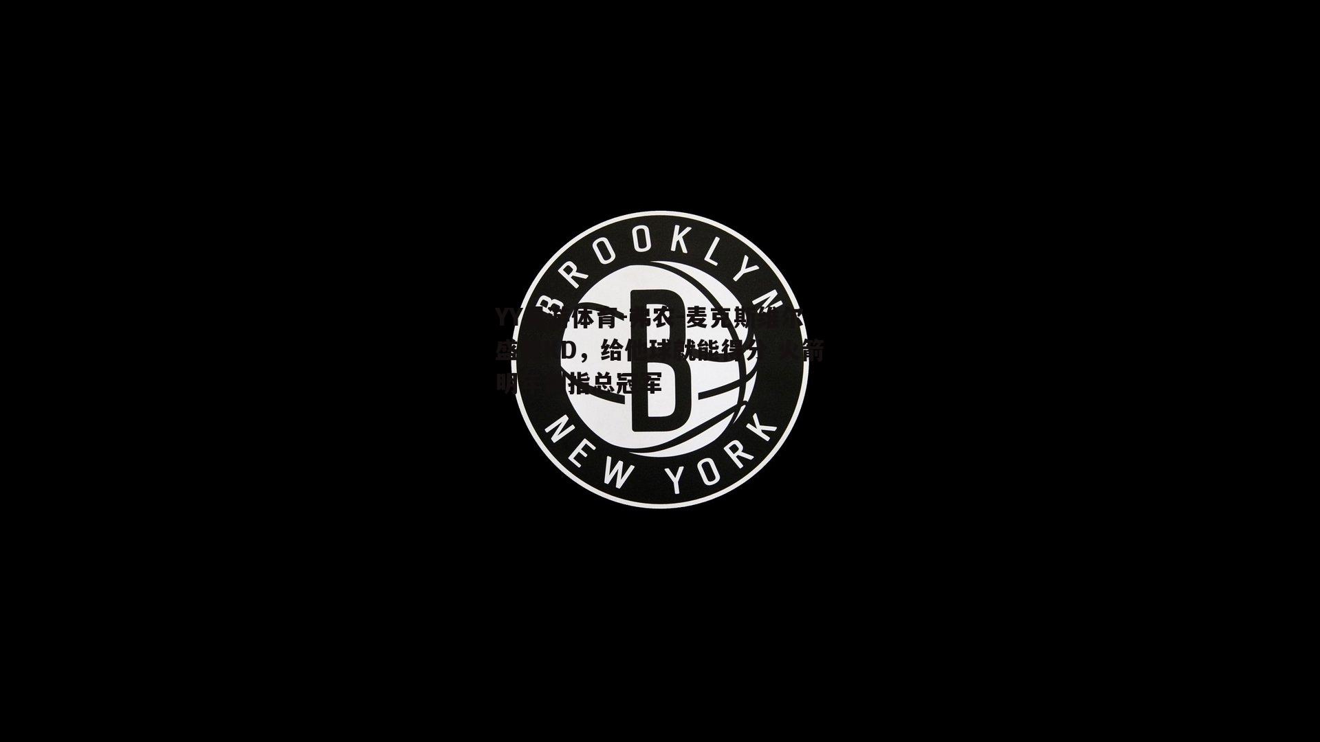弗农-麦克斯维尔盛赞KD，给他球就能得分 火箭明年剑指总冠军