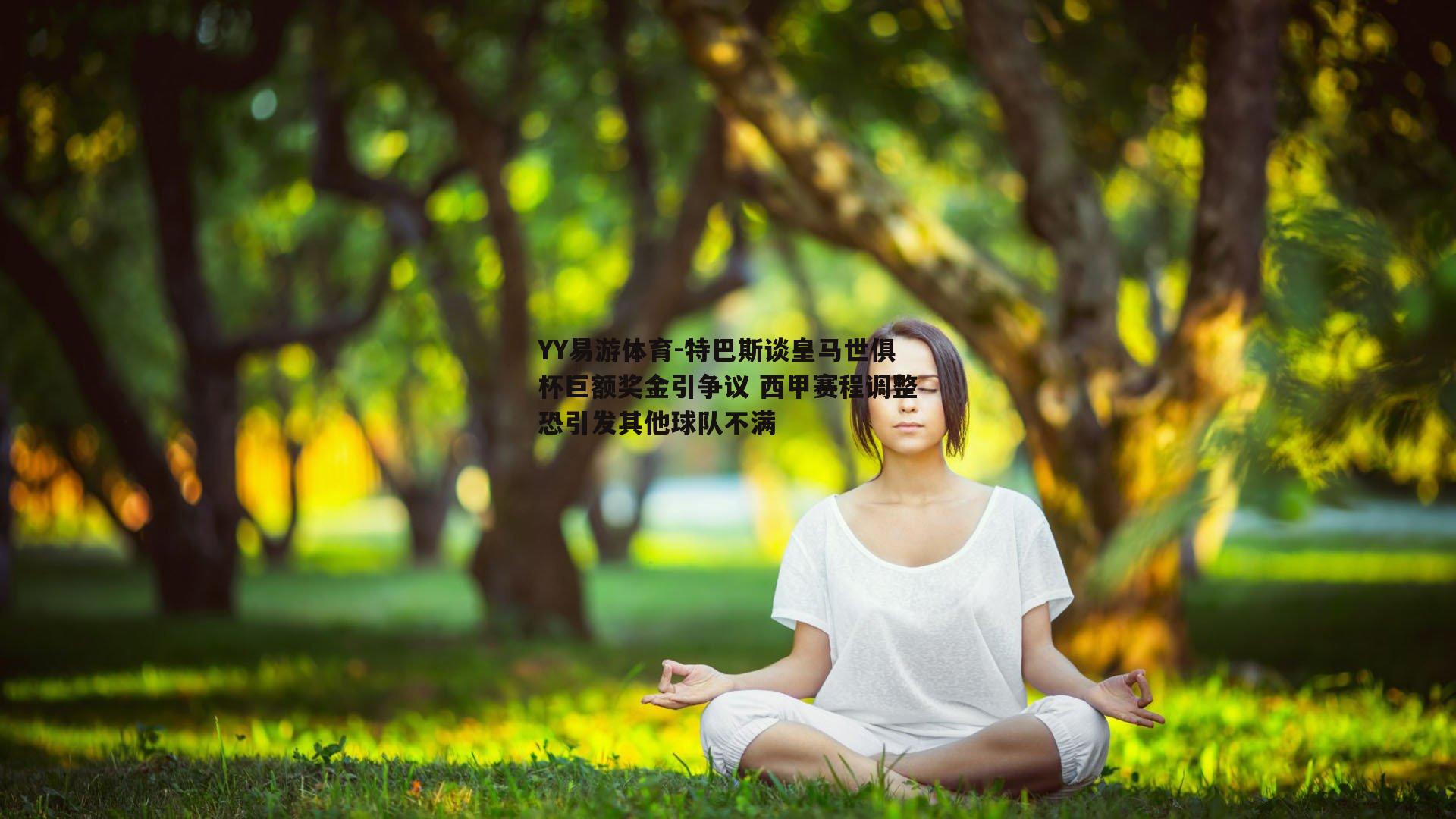 特巴斯谈皇马世俱杯巨额奖金引争议 西甲赛程调整恐引发其他球队不满