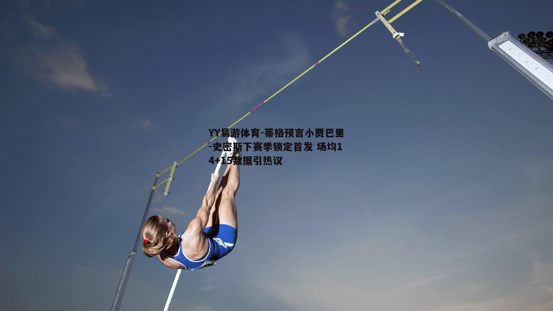蒂格预言小贾巴里-史密斯下赛季锁定首发 场均14+15数据引热议