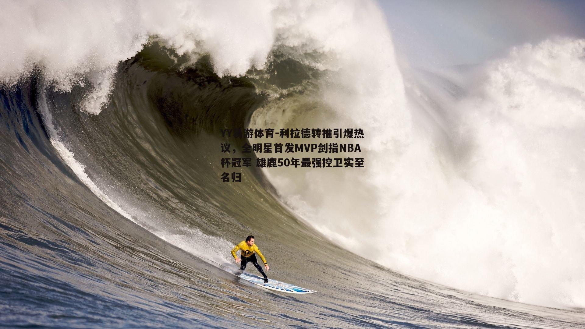利拉德转推引爆热议，全明星首发MVP剑指NBA杯冠军 雄鹿50年最强控卫实至名归