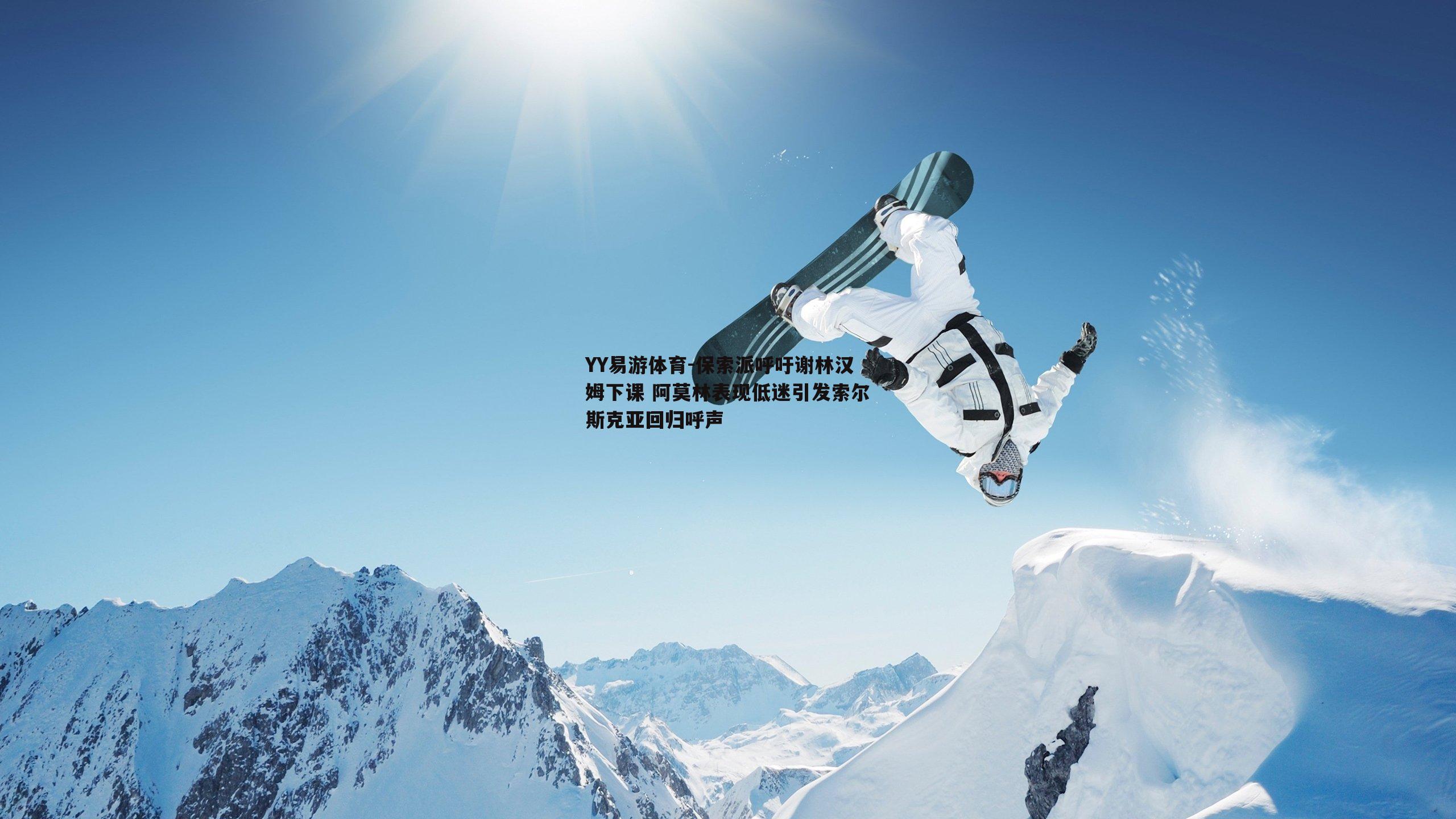 保索派呼吁谢林汉姆下课 阿莫林表现低迷引发索尔斯克亚回归呼声