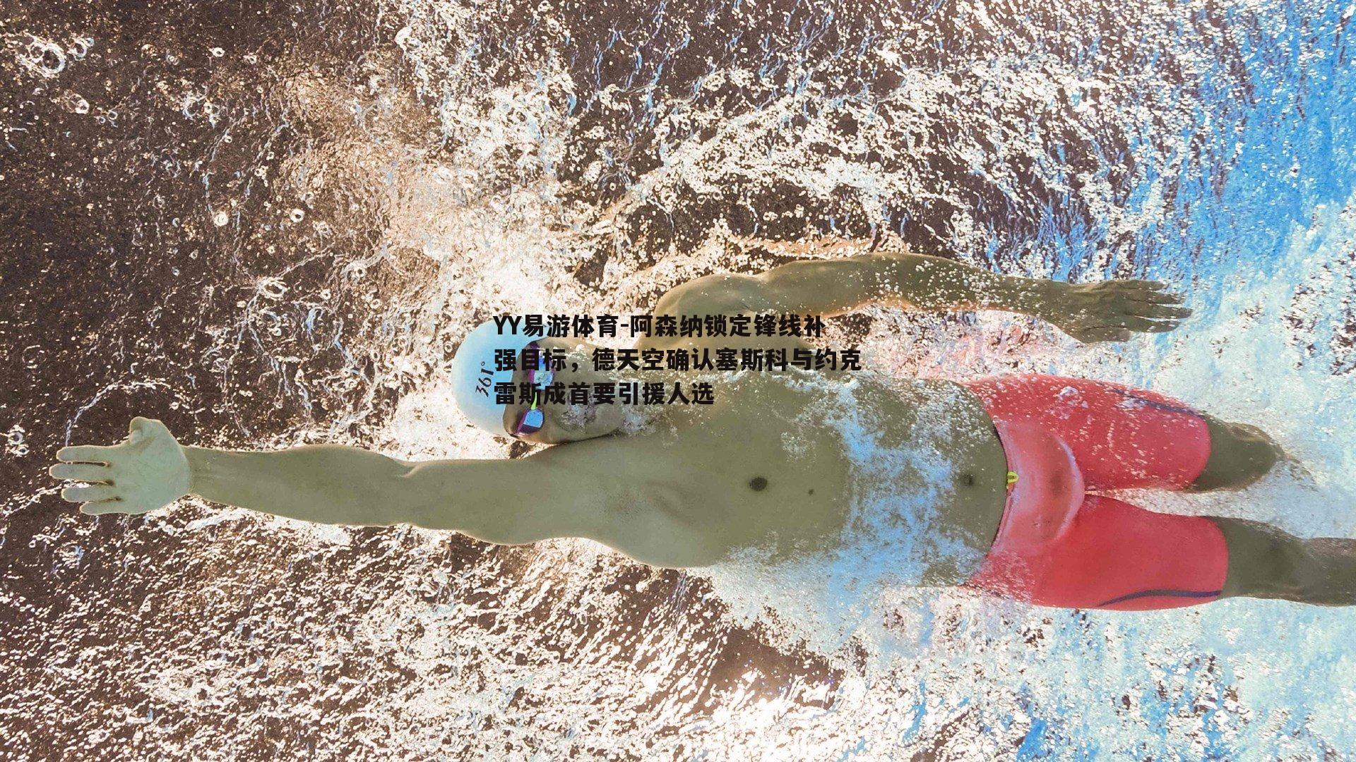 阿森纳锁定锋线补强目标，德天空确认塞斯科与约克雷斯成首要引援人选