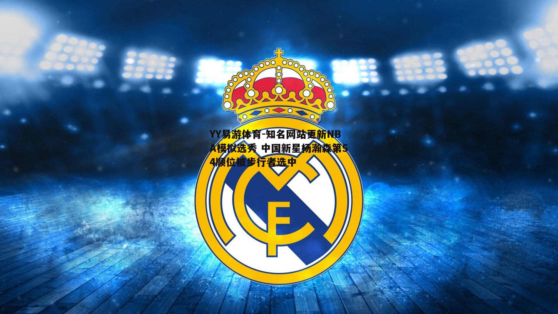 知名网站更新NBA模拟选秀 中国新星杨瀚森第54顺位被步行者选中
