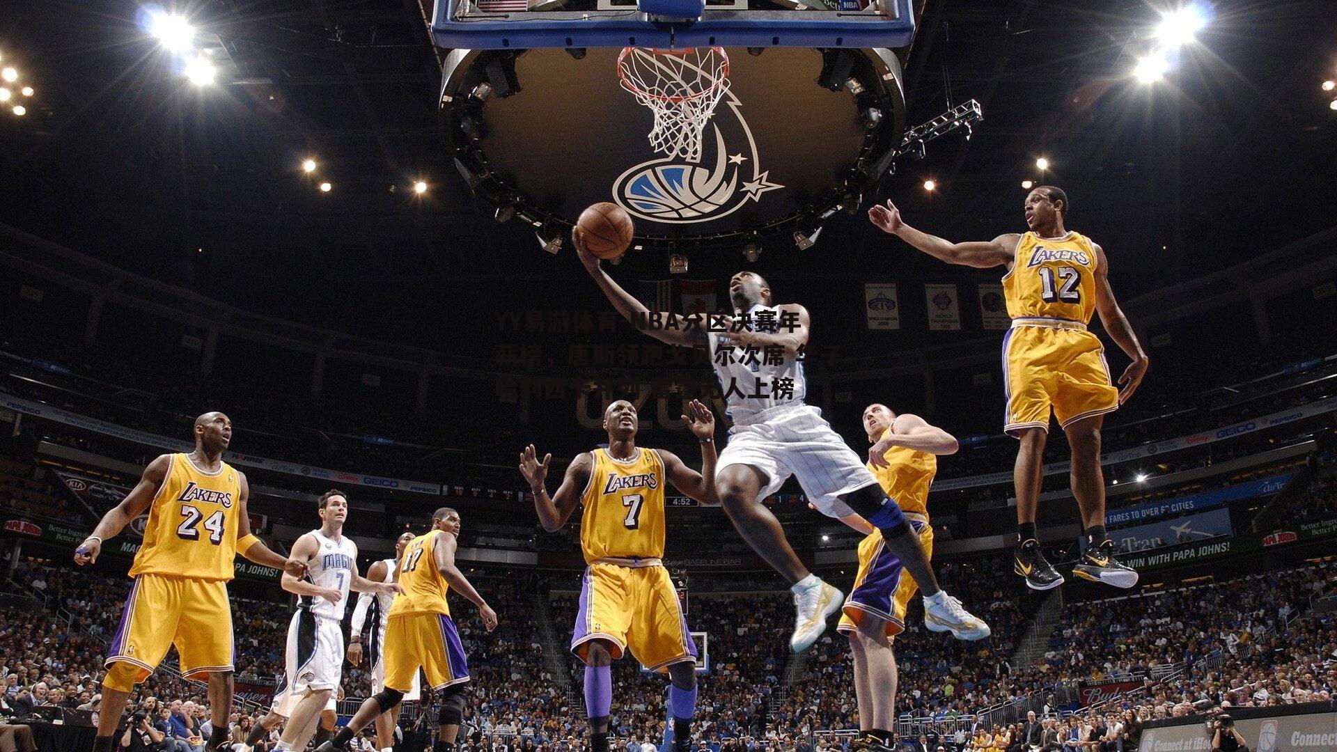 NBA分区决赛年薪榜，唐斯领跑戈贝尔次席 华子哈利西卡并列 雷霆无人上榜