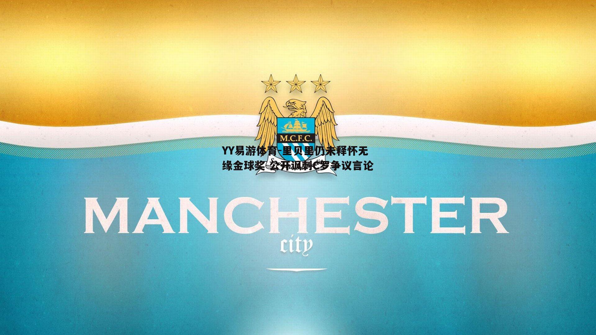 里贝里仍未释怀无缘金球奖 公开讽刺C罗争议言论