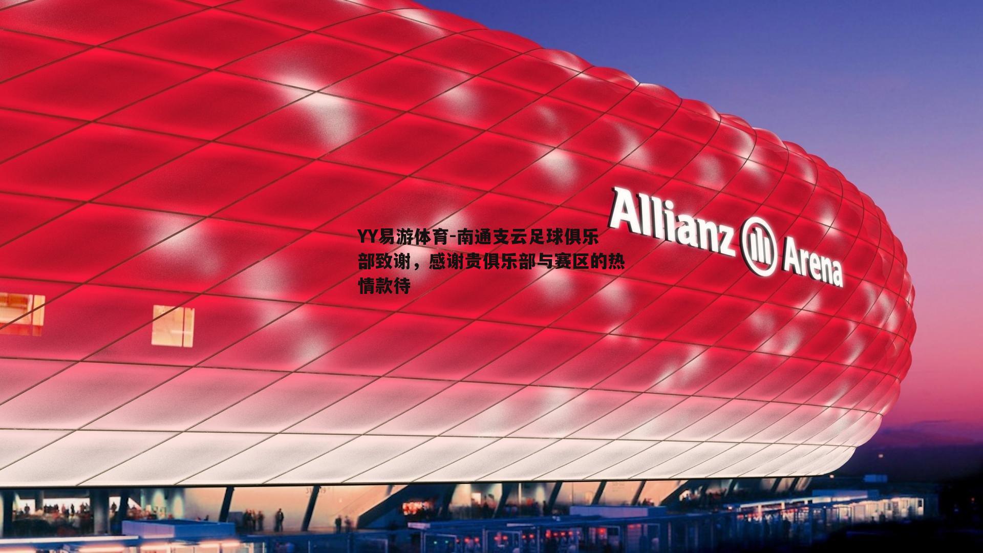南通支云足球俱乐部致谢，感谢贵俱乐部与赛区的热情款待