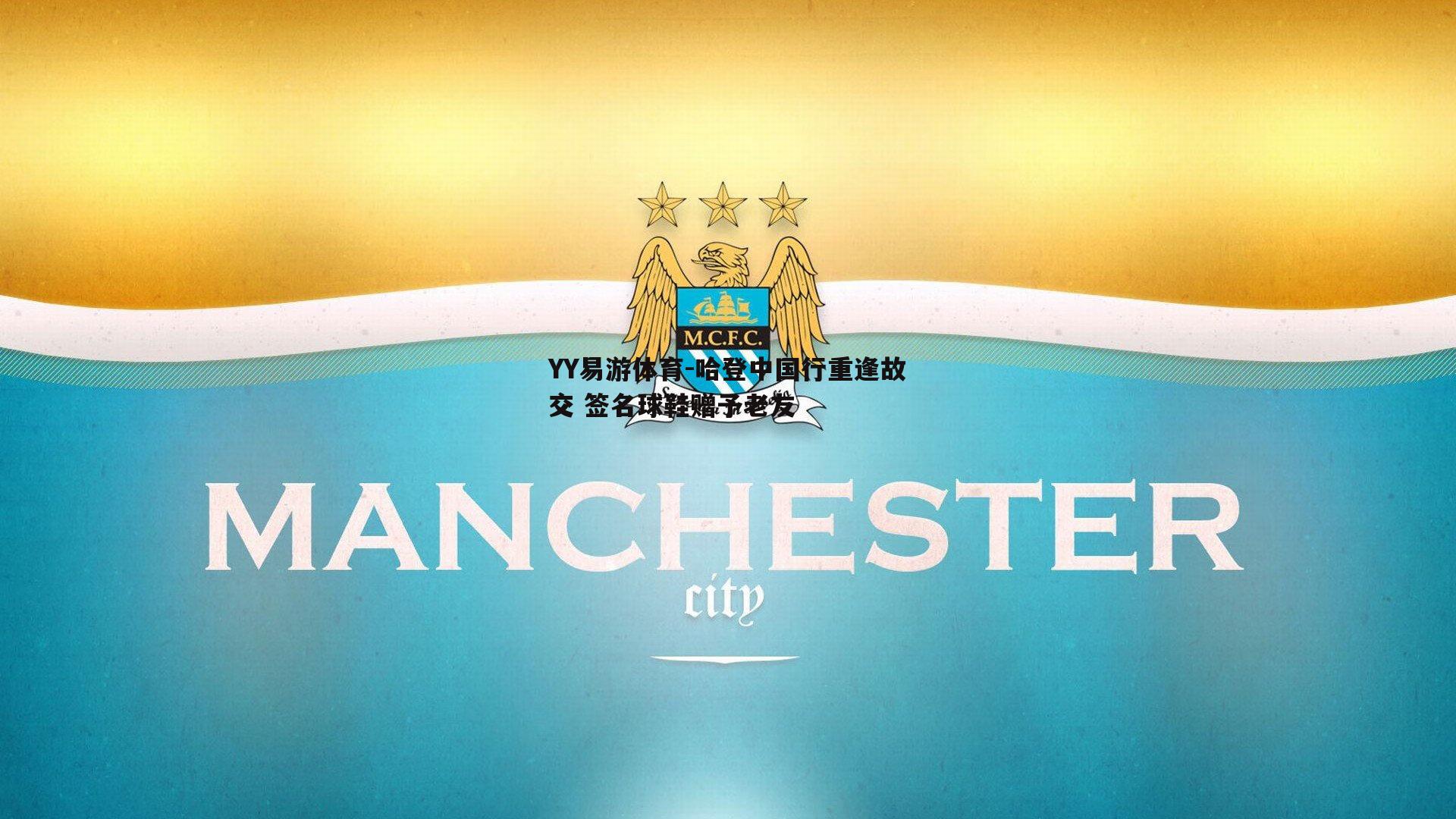 哈登中国行重逢故交 签名球鞋赠予老友