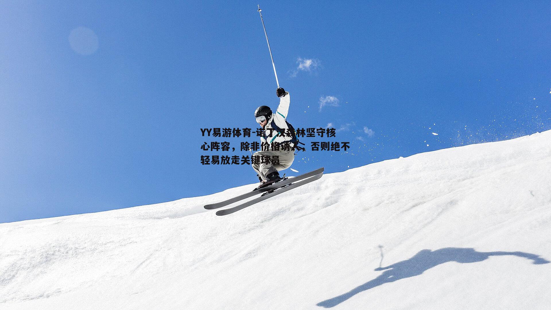 诺丁汉森林坚守核心阵容，除非价格诱人，否则绝不轻易放走关键球员