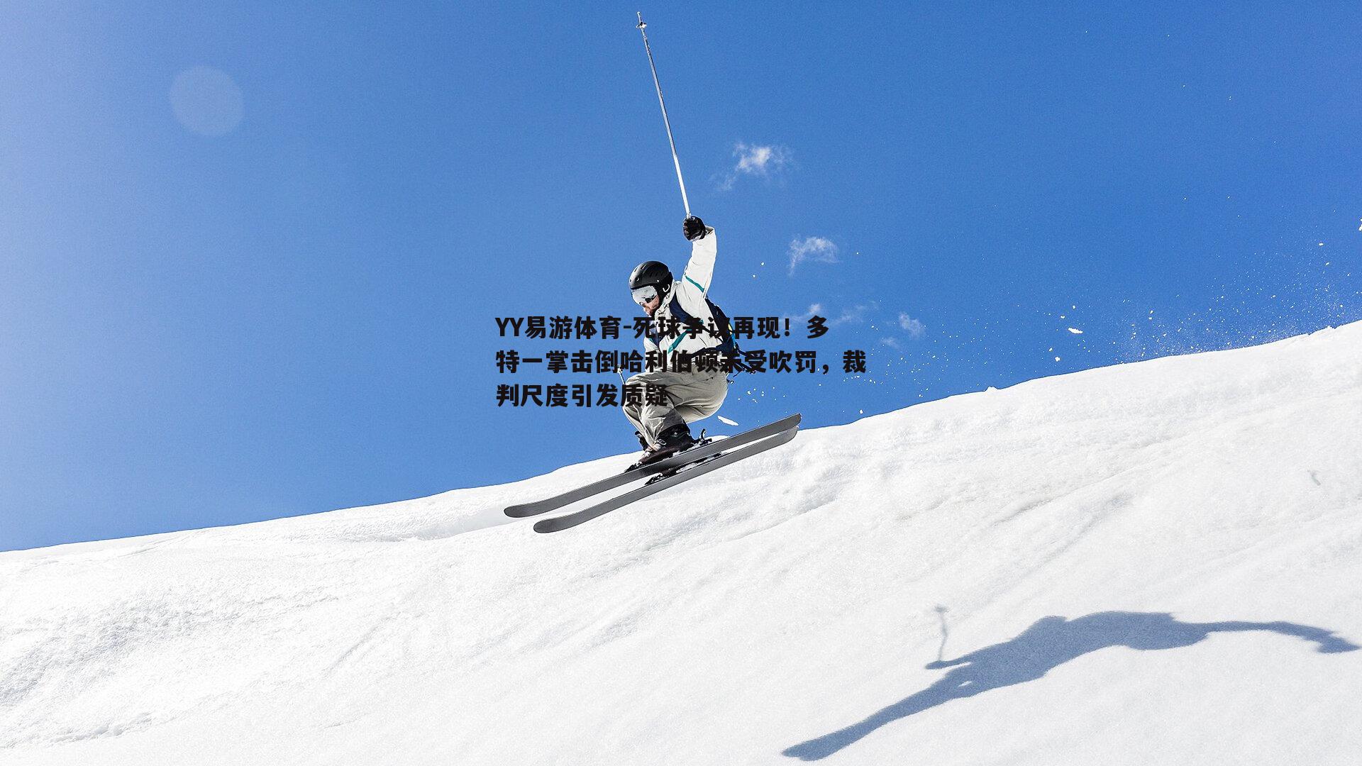 死球争议再现！多特一掌击倒哈利伯顿未受吹罚，裁判尺度引发质疑