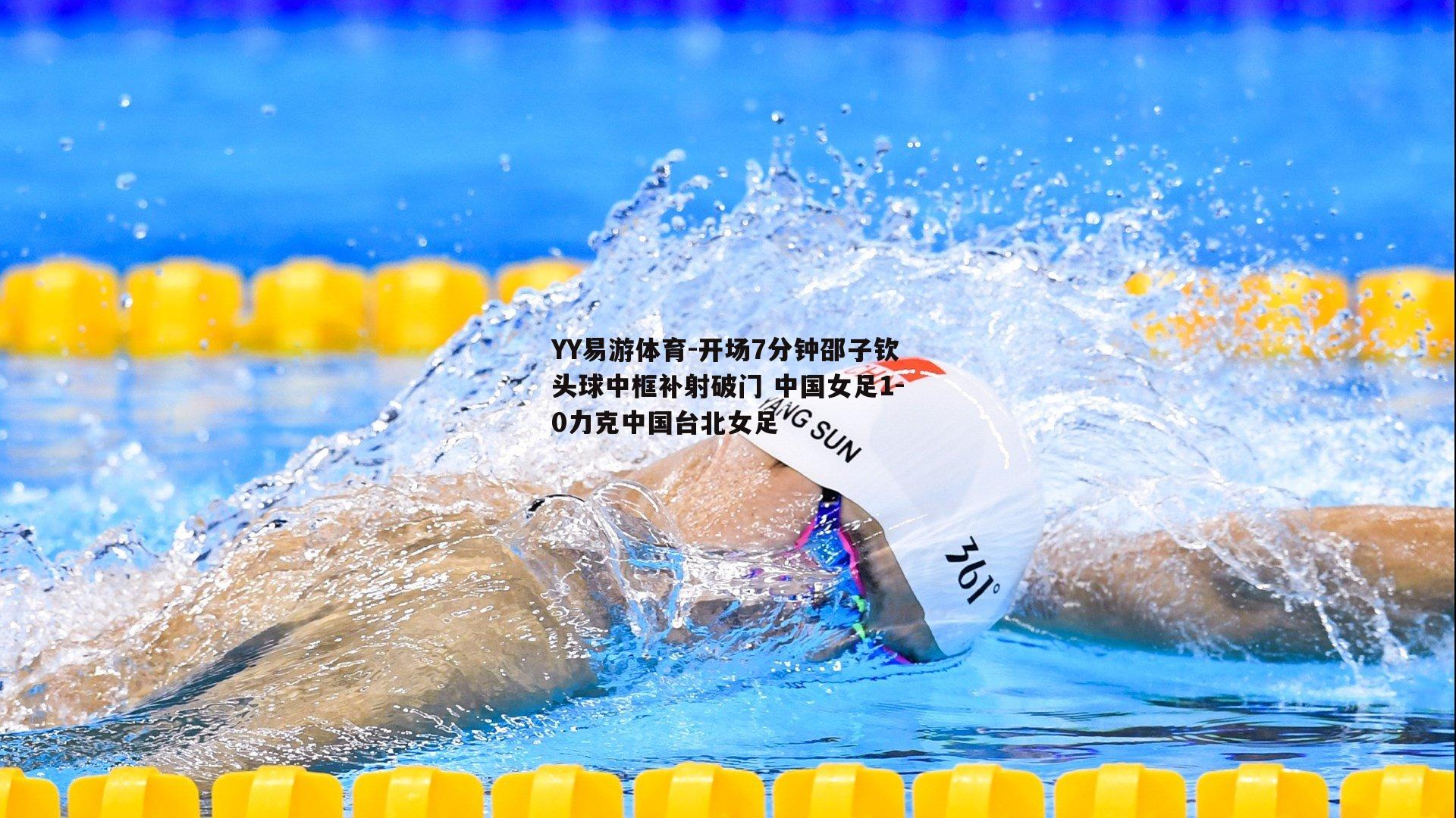 开场7分钟邵子钦头球中框补射破门 中国女足1-0力克中国台北女足