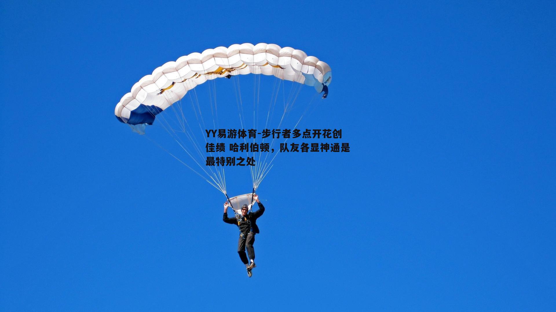步行者多点开花创佳绩 哈利伯顿，队友各显神通是最特别之处
