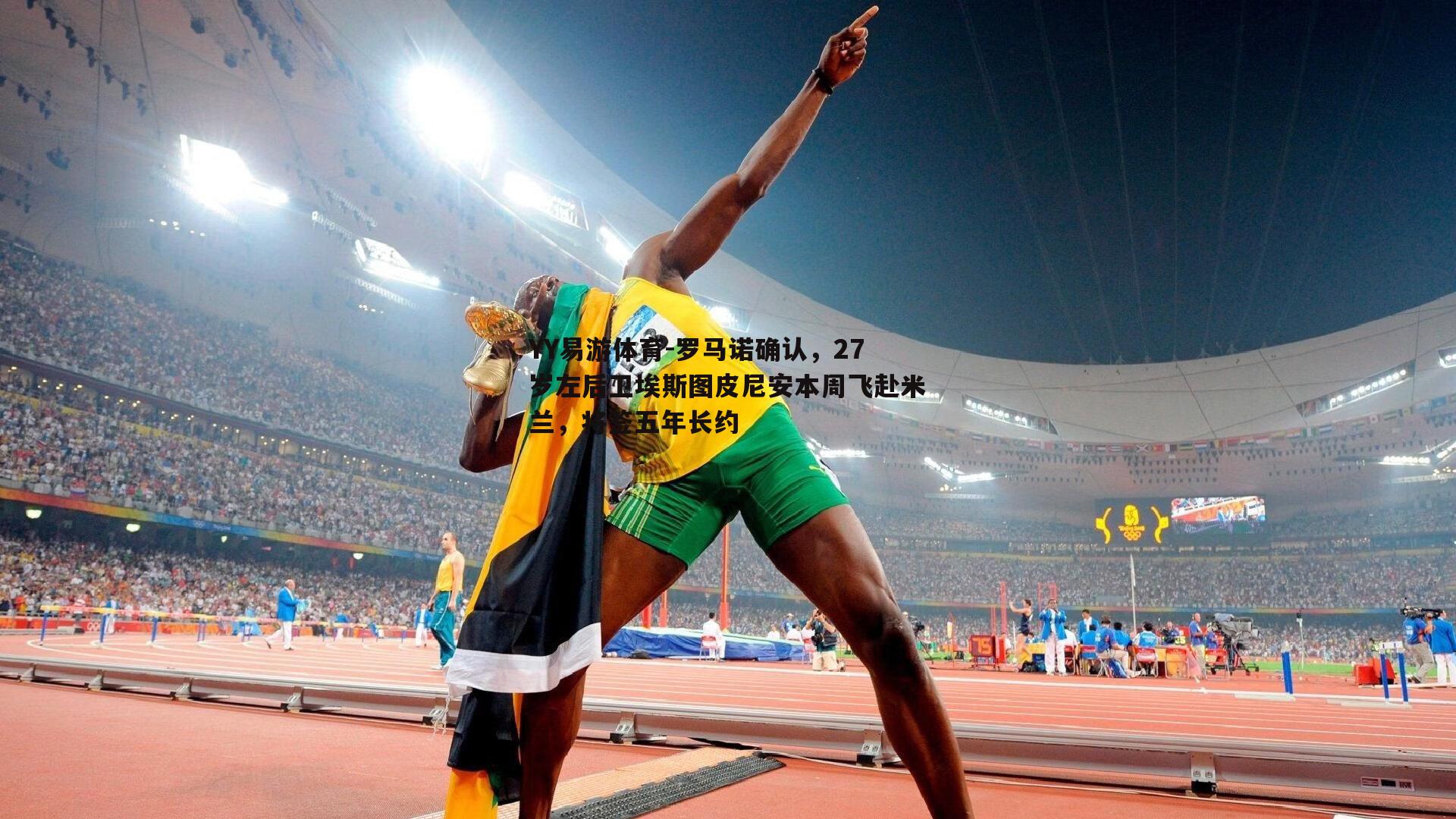 罗马诺确认，27岁左后卫埃斯图皮尼安本周飞赴米兰，将签五年长约