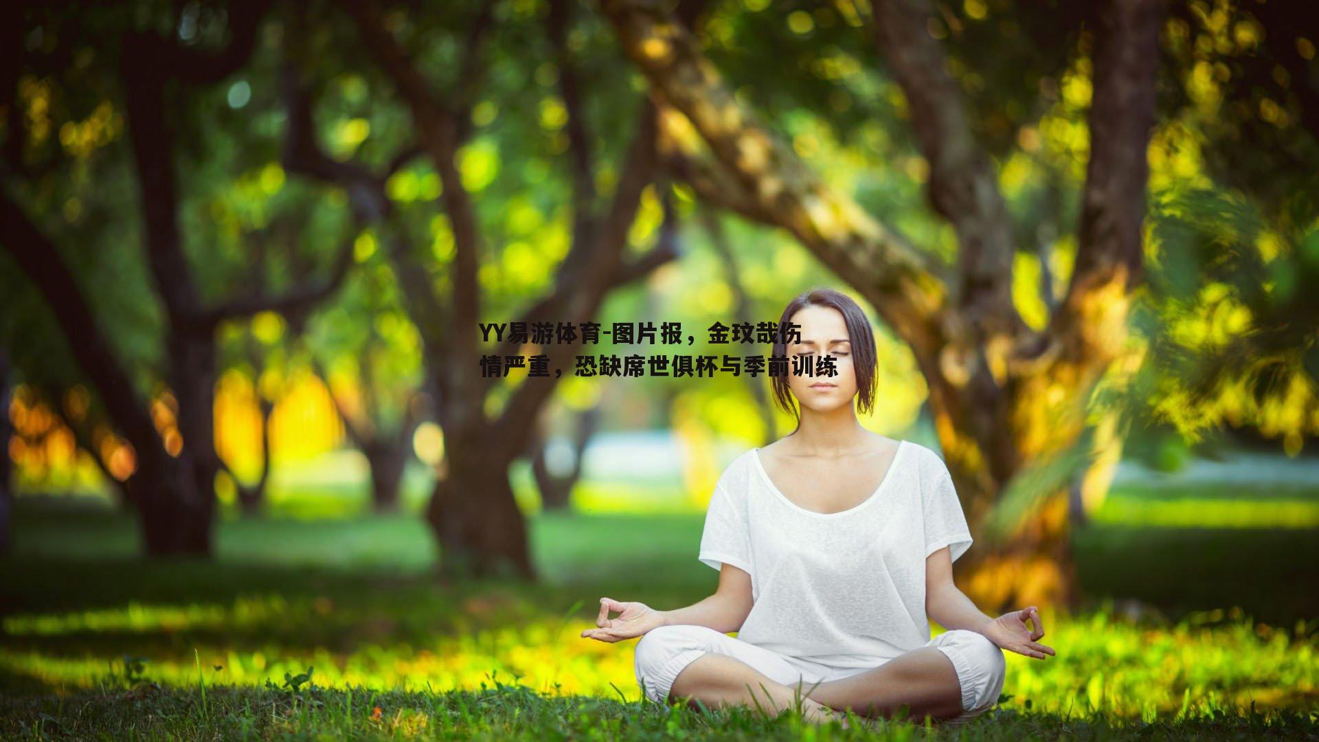 图片报，金玟哉伤情严重，恐缺席世俱杯与季前训练