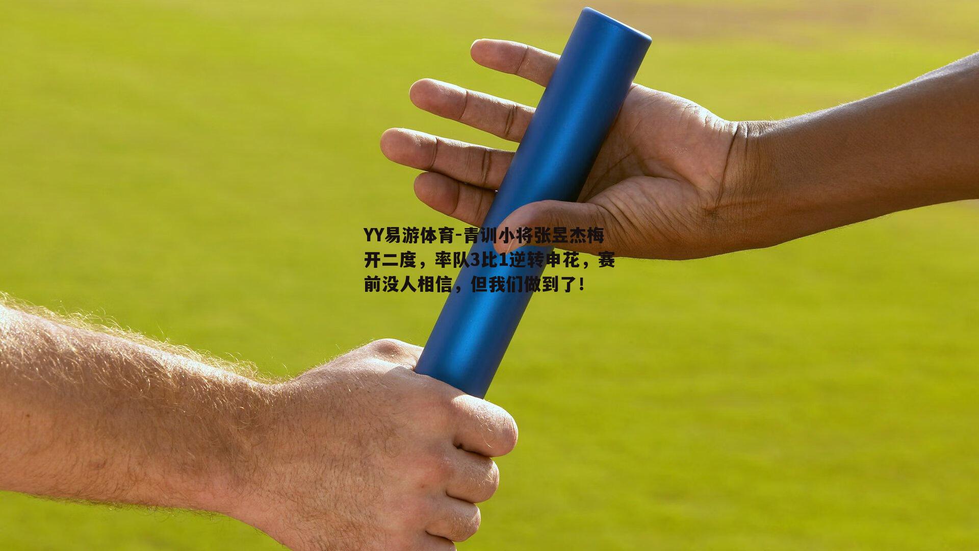 青训小将张昱杰梅开二度，率队3比1逆转申花，赛前没人相信，但我们做到了！