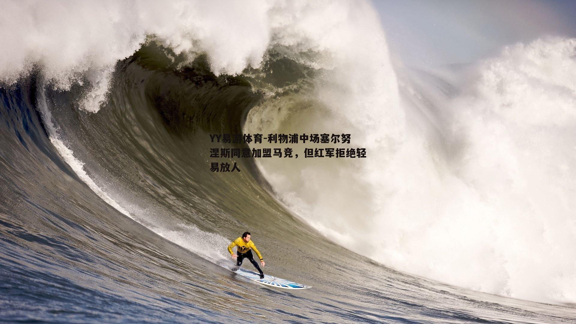 利物浦中场塞尔努涅斯同意加盟马竞，但红军拒绝轻易放人