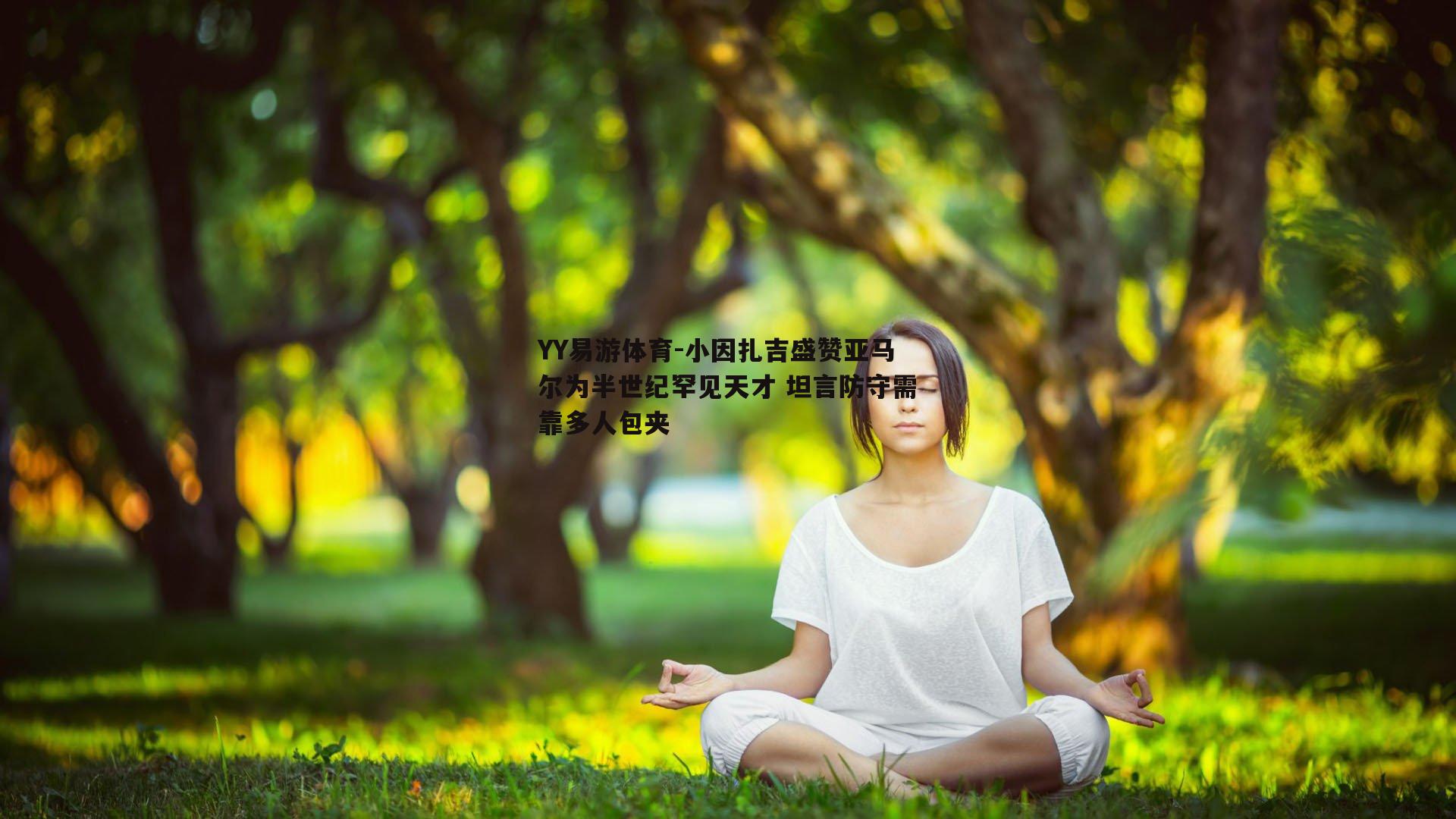 小因扎吉盛赞亚马尔为半世纪罕见天才 坦言防守需靠多人包夹