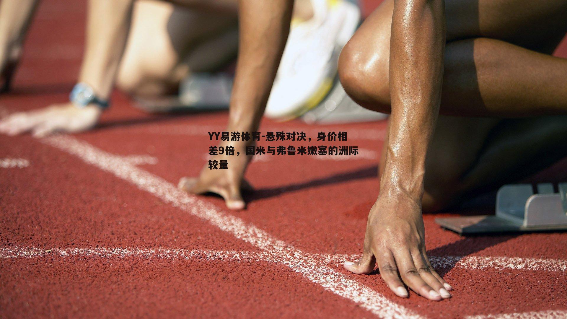 悬殊对决，身价相差9倍，国米与弗鲁米嫩塞的洲际较量