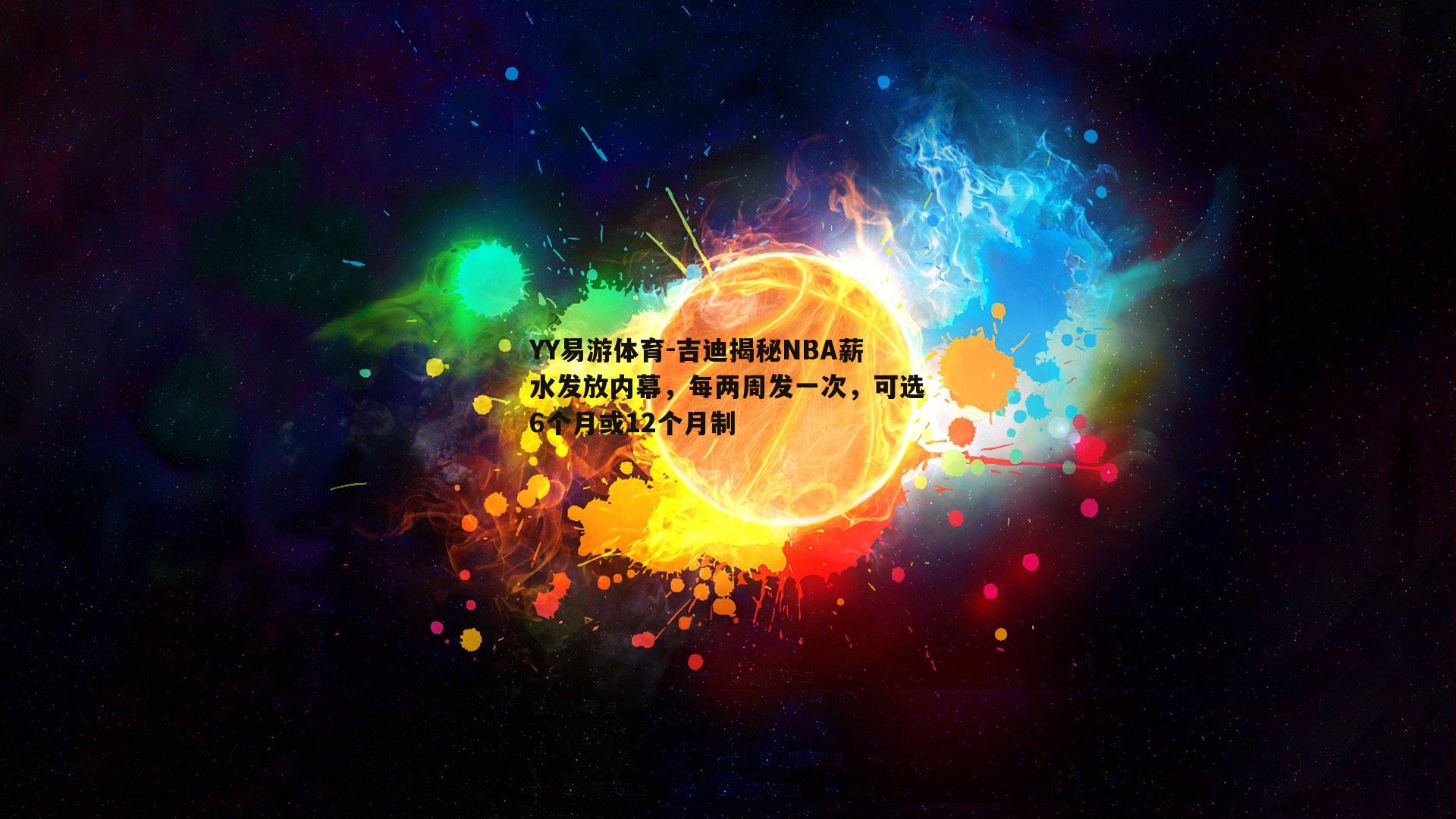 吉迪揭秘NBA薪水发放内幕，每两周发一次，可选6个月或12个月制