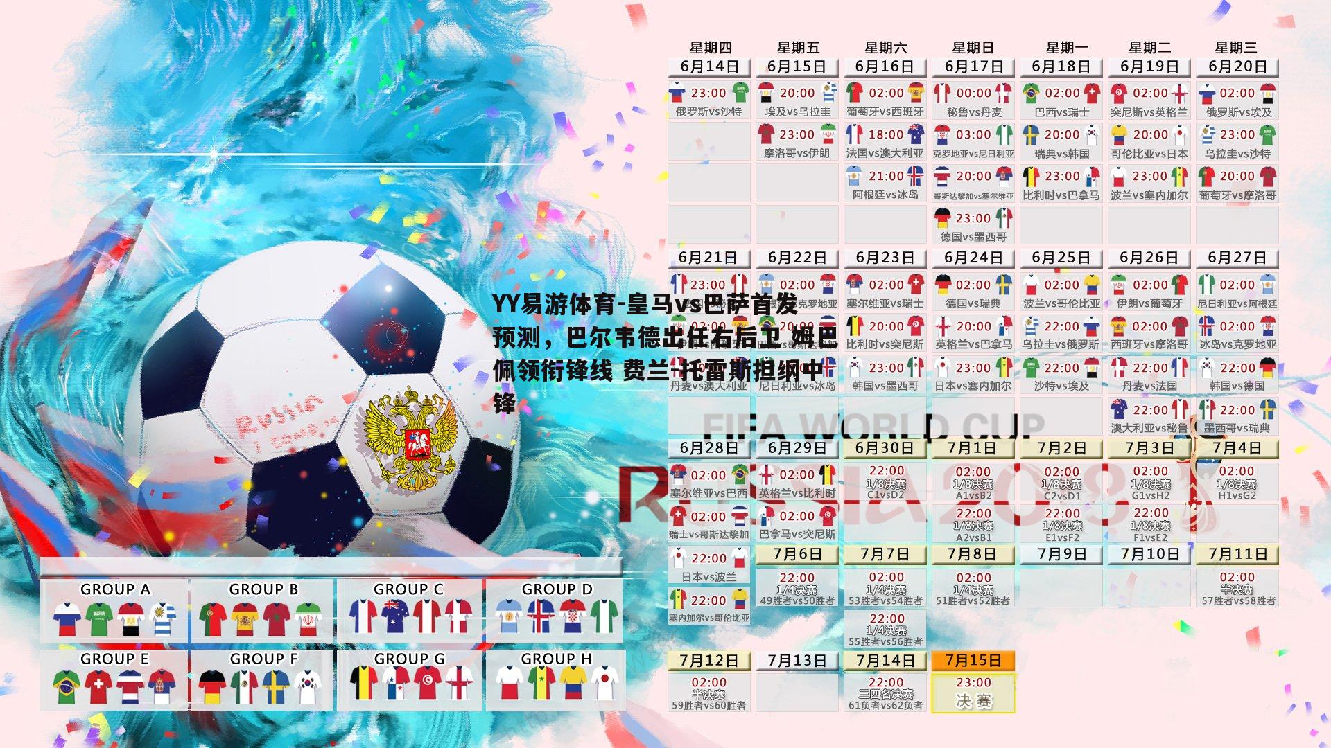 皇马vs巴萨首发预测，巴尔韦德出任右后卫 姆巴佩领衔锋线 费兰-托雷斯担纲中锋