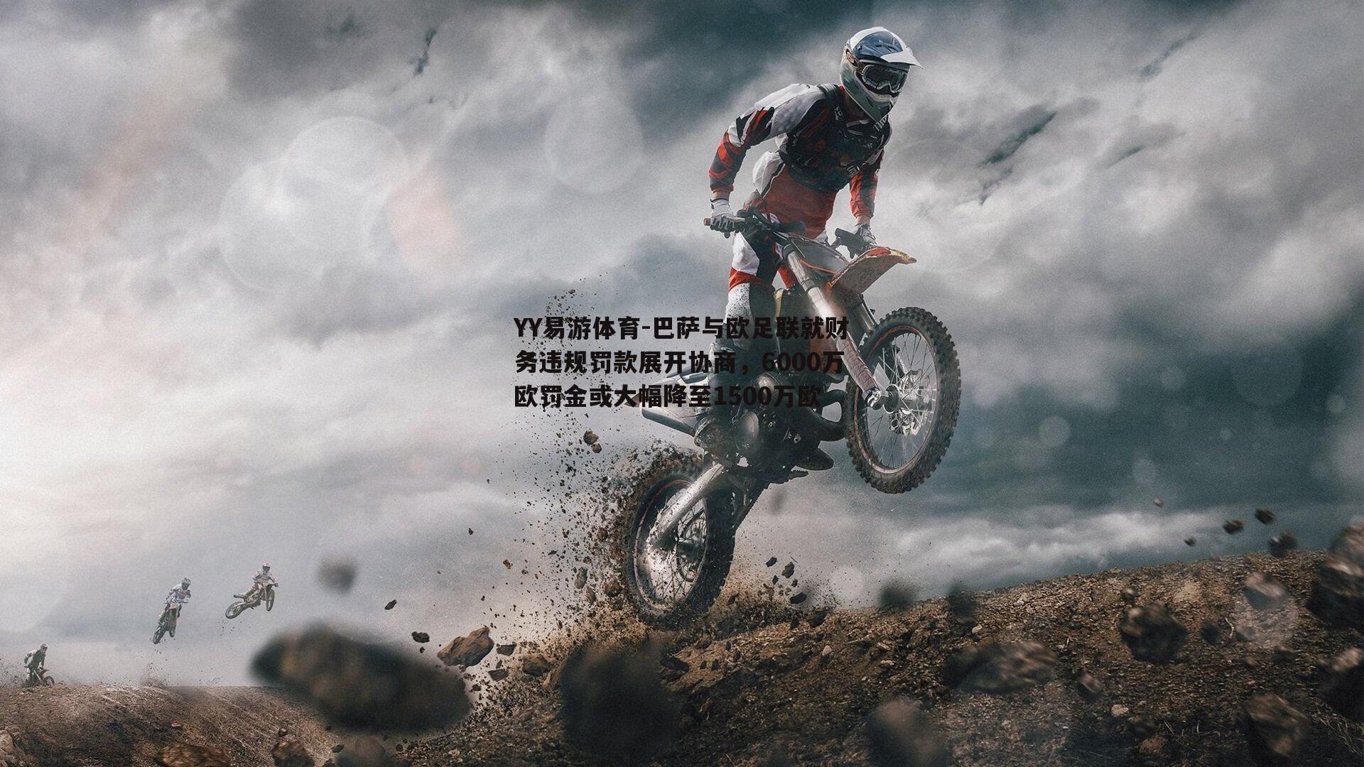 巴萨与欧足联就财务违规罚款展开协商，6000万欧罚金或大幅降至1500万欧