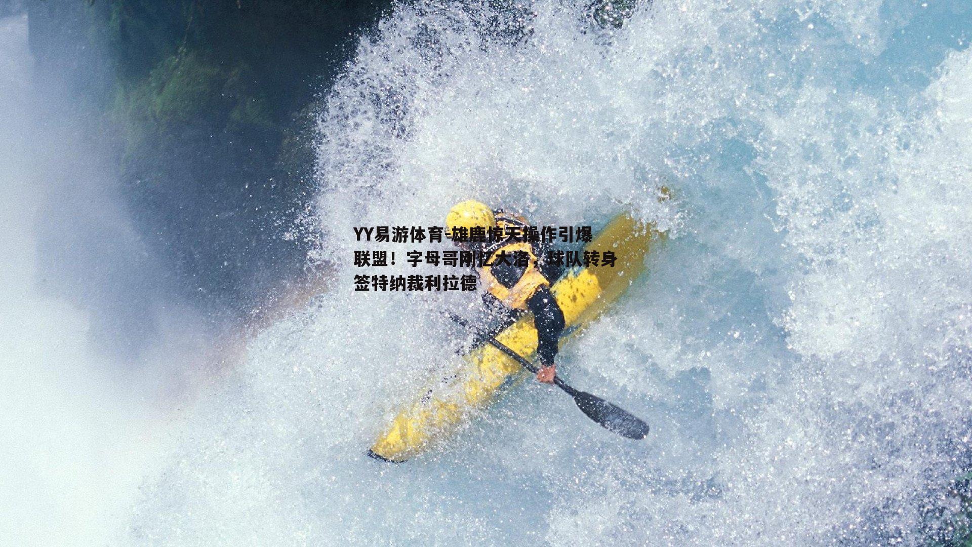 雄鹿惊天操作引爆联盟！字母哥刚忆大洛，球队转身签特纳裁利拉德